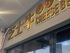 -芝士牛炭火烤肉