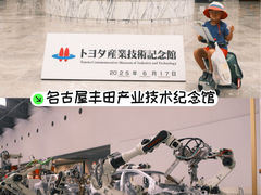 -丰田产业技术纪念馆