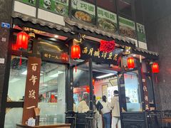 -西月城谭豆花(春熙路店)