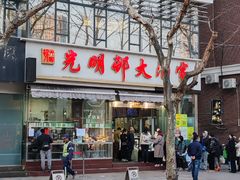 -光明邨大酒家(淮海路店)