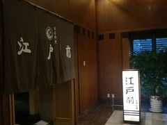 -江户前日本料理(瑞诗酒店店)