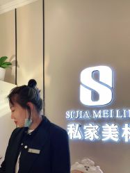 -私家美林护肤造型