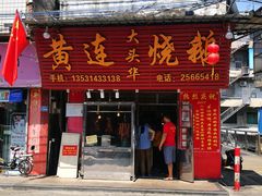 门面-黄连大头华烧鹅(萧地大马路店)