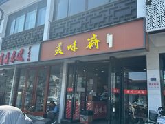 -美味斋(西北街店)