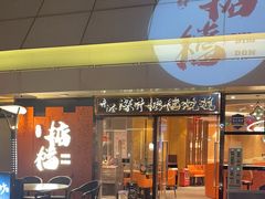 -香港深井掂檔烧鹅茶餐厅(海韵城店)