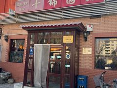 -十锦园