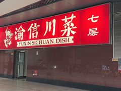 -渝信川菜(西单店)