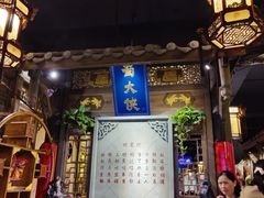 门面-蜀大侠火锅(建设路第五大道店)