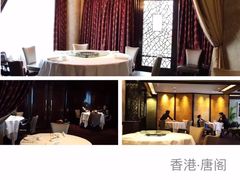 -唐阁(香港朗廷酒店)