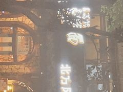 门面-吴满满油泼面(北方风味园店)