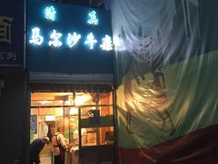 门面-马尔沙牛杂(海一大厦店)