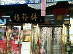 -桂发祥·直营(下瓦房店)