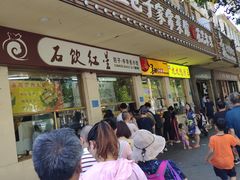 门面-石饮红星包子(中山路店)