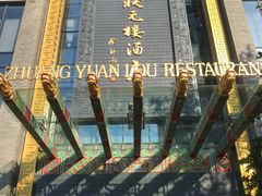 -宁波状元楼酒店(和义路店)