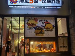 -前进5路汉堡炸鸡(昙华林店)