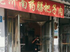 -老济南药膳把子肉(周公祠街店)