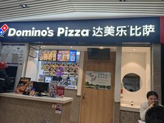 -达美乐比萨(新街口店)