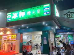 门面-冰神(火炬路店)