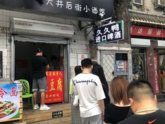-无声臭豆腐(大井1号店)