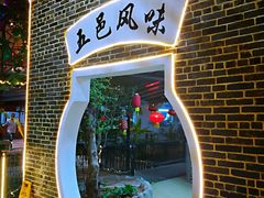 门面-鹅城