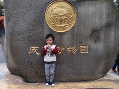 门面-成都动物园