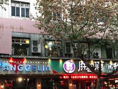 -胖哥俩肉蟹煲(海盐总店)