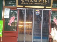 门面-眉州东坡(团结湖店)