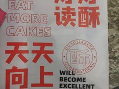 -读酥世家(宛平南路店)