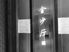 门面-杭州西子湖四季酒店·金沙厅