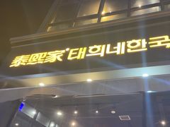 -泰熙家(凤栖原店)