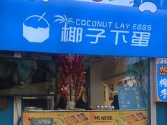 -椰子下蛋(南锣鼓巷店)