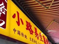 门面-小路易生煎馆(前进五路店)