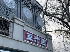 门面-老磁器口豆汁店(天坛店)