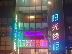 -阳光钱柜KTV(八一路店)