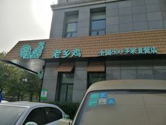 -老乡鸡(亚夏汽车城同创科技园店)