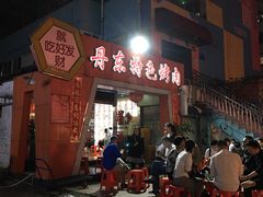 -丹东特色烤肉(学府路一部店)