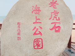 景点-老虎石海上公园
