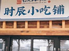 门面-长安大牌档之西安博物院文化餐厅(中贸店)