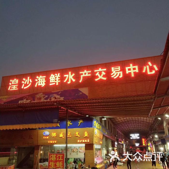 湟沙海鲜水产市场
