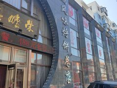 门面-荣鹏风味烀饼总店