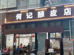 门面-何记酿皮店(西流湾店)