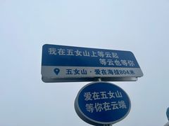 -五女山景区