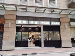 门面-华嫂冰室(尖沙咀店)