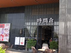 门面-时间仓(湘江世纪城店)