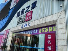 -居然之家(香河店)