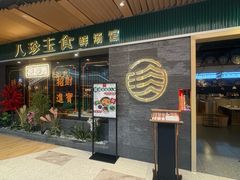 -八珍玉食鸡煲·打边炉(印象城店)