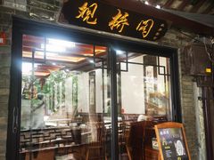 门面-观桥阁(锦溪店)