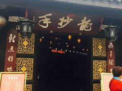 -龙抄手(文殊坊店)