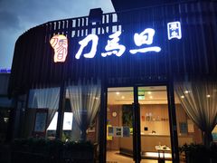 -刀马旦养生中心(时代店)