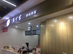 -慈宁宫鲜炖燕窝(文一物美店)